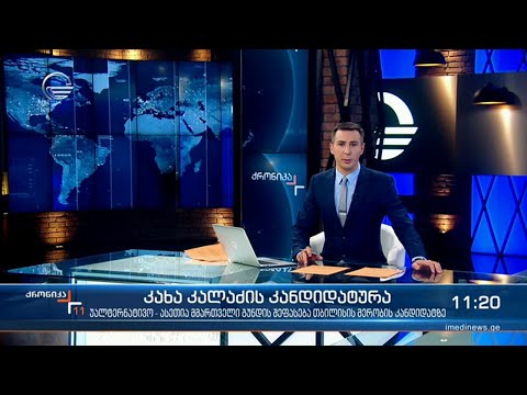 ქრონიკა 11:00 საათზე - 21 ივლისი, 2021 წელი